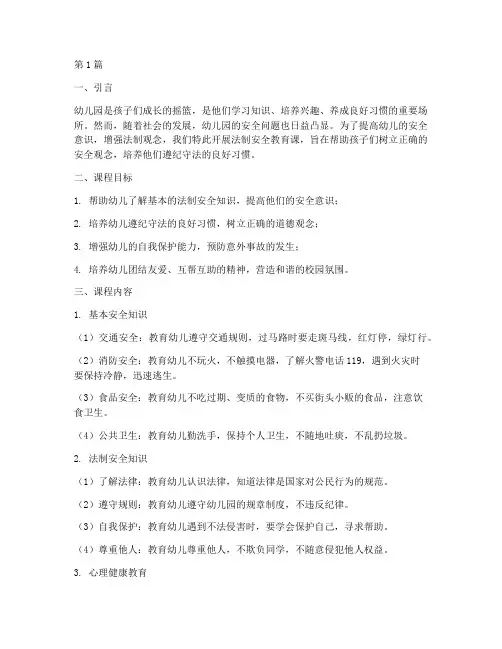 法制安全教育课幼儿园(3篇)