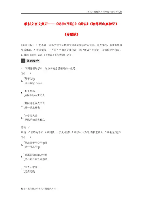高考语文大一轮复习第二章教材文言文复习__劝学节选师说始得西山宴游记赤壁赋1