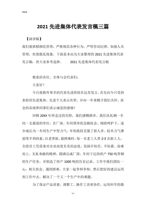 2021先进集体代表发言稿三篇