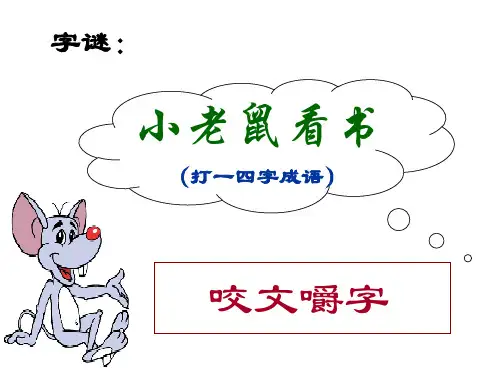 《咬文嚼字》优秀教学PPT课件(人教版(新课程标准))