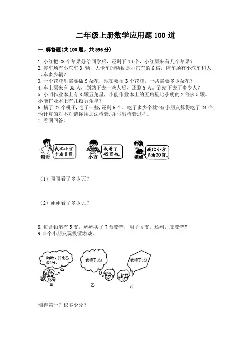 二年级上册数学应用题100道及答案(考点梳理)