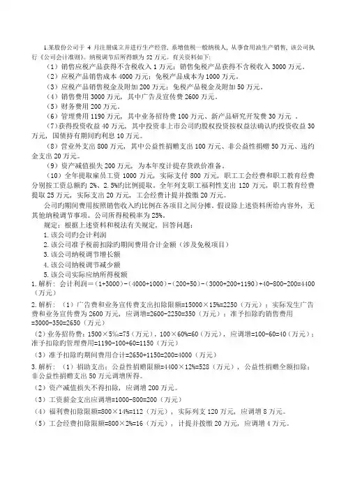 企业所得税例题及答案