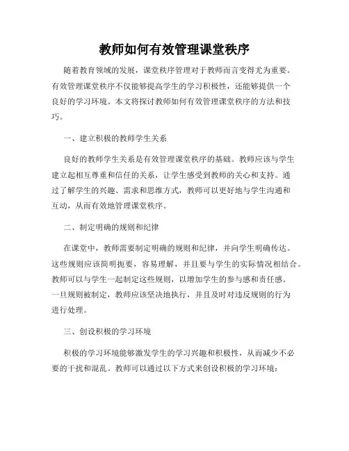 教师如何有效管理课堂秩序