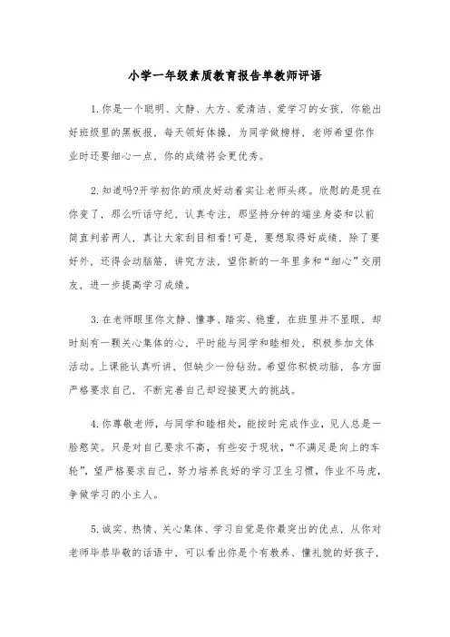 小学一年级素质教育报告单教师评语(四篇)