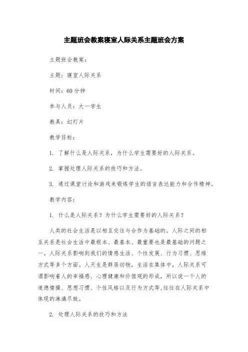 主题班会教案寝室人际关系主题班会方案