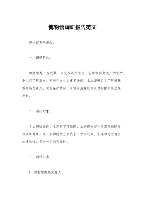 博物馆调研报告范文