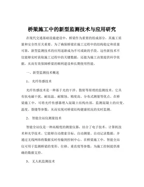 桥梁施工中的新型监测技术与应用研究