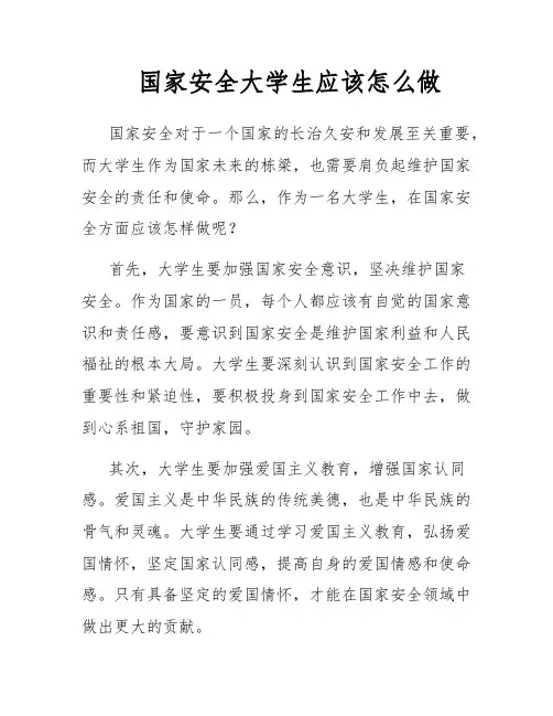 国家安全大学生应该怎么做