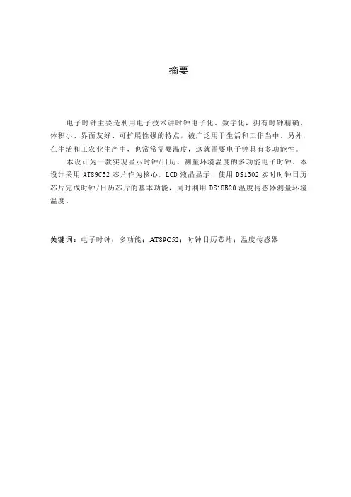 毕业论文《基于AT89C52单片机的显示时钟与日历、测量环境温度的多功能电子时钟的设计》