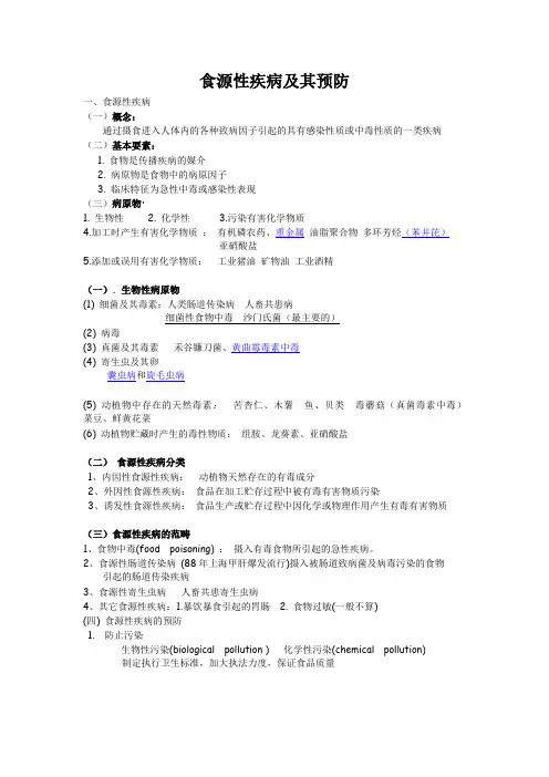 食源性疾病及其预防
