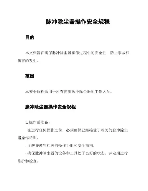 脉冲除尘器操作安全规程