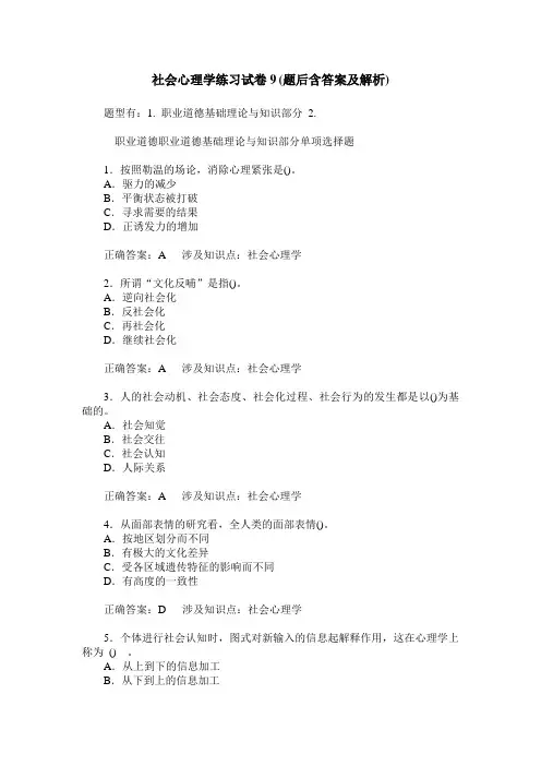 社会心理学练习试卷9(题后含答案及解析)