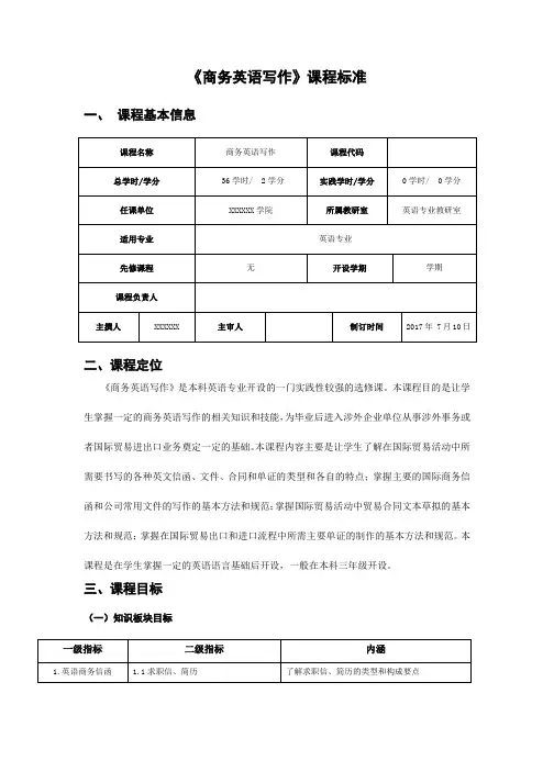 《商务英语写作》课程标准