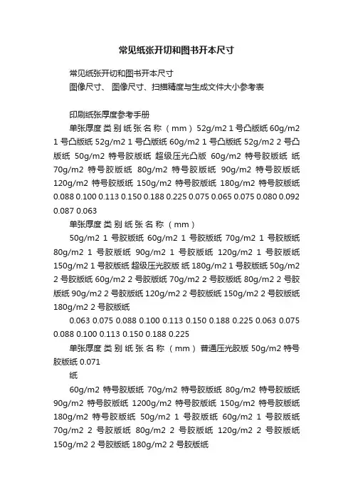 常见纸张开切和图书开本尺寸