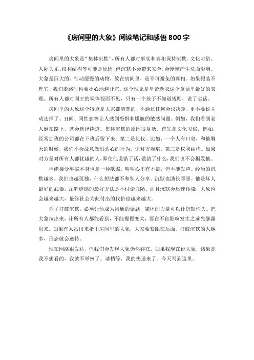 《房间里的大象》读书笔记及心得感悟800字