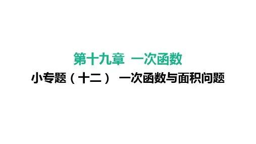 小专题(十二) 一次函数与面积问题