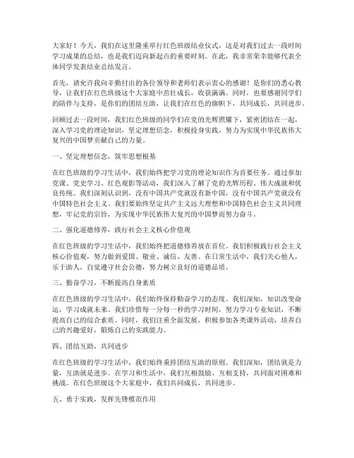 红色班级结业总结发言稿