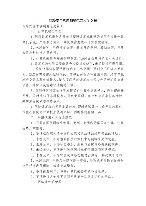 网络安全管理制度范文大全5篇