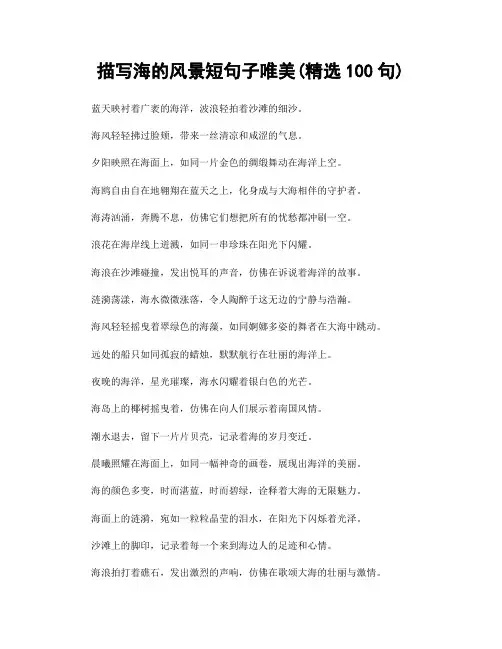 描写海的风景短句子唯美(精选100句)