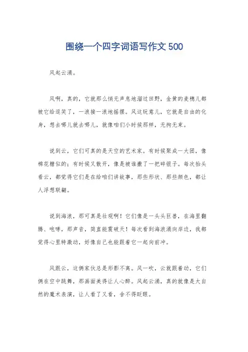 围绕一个四字词语写作文500