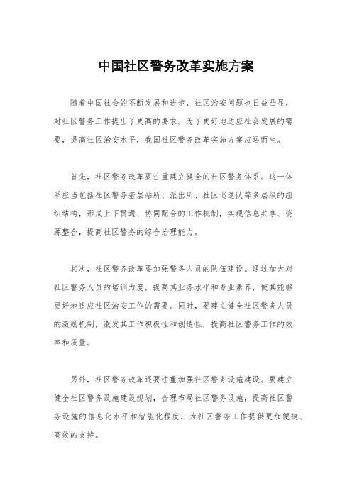 中国社区警务改革实施方案