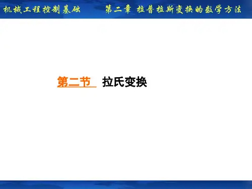 第二节拉氏变换公式
