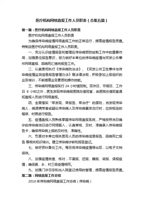 医疗机构网络直报工作人员职责（合集五篇）
