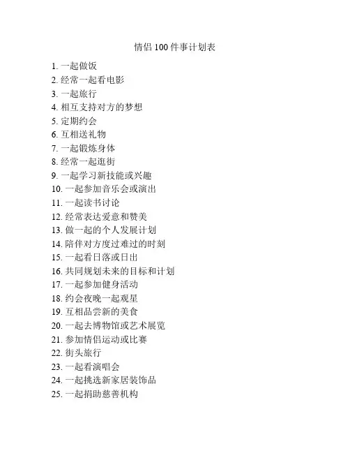 情侣100件事计划表