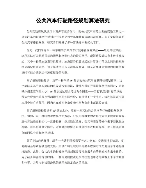 公共汽车行驶路径规划算法研究