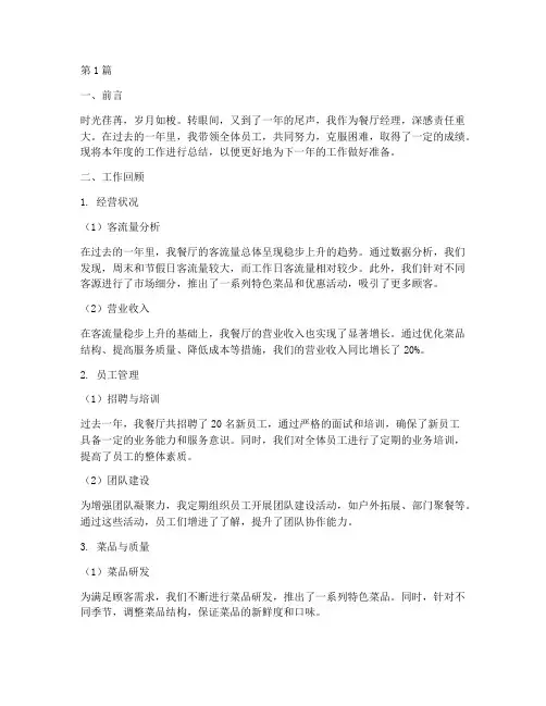 餐厅经理做年度总结(3篇)