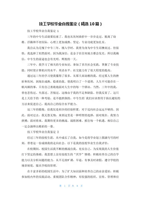 技工学校毕业自我鉴定(精选10篇)