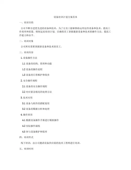 设备培训计划方案范本