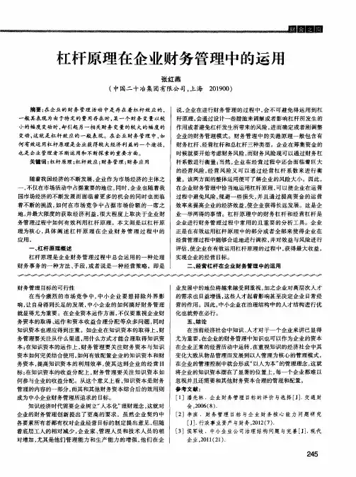 杠杆原理在企业财务管理中的运用