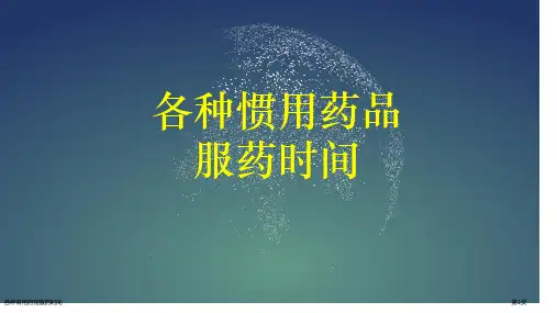 各种常用药物服药时间
