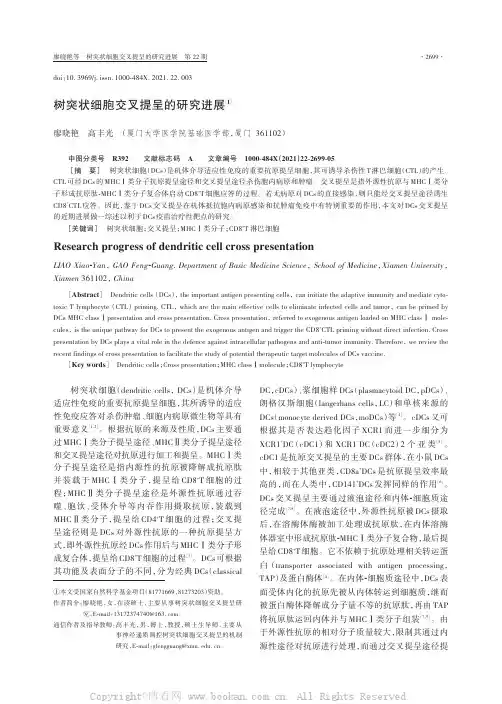 树突状细胞交叉提呈的研究进展