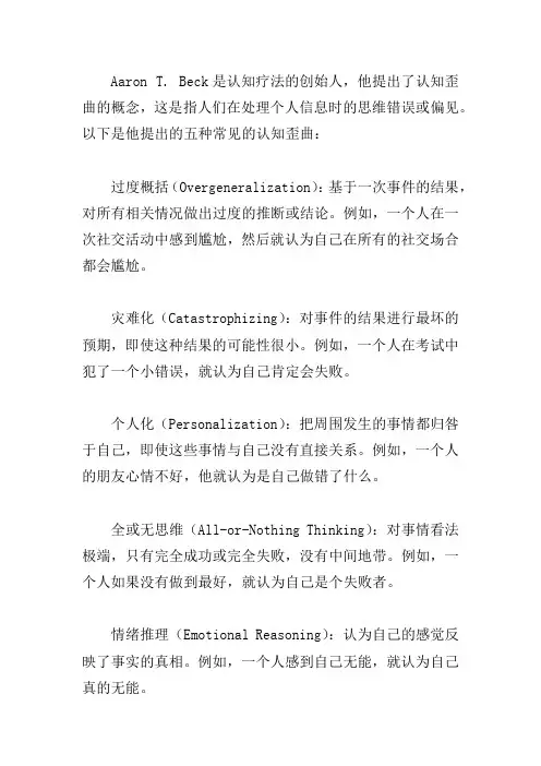beck认知歪曲的5种形式