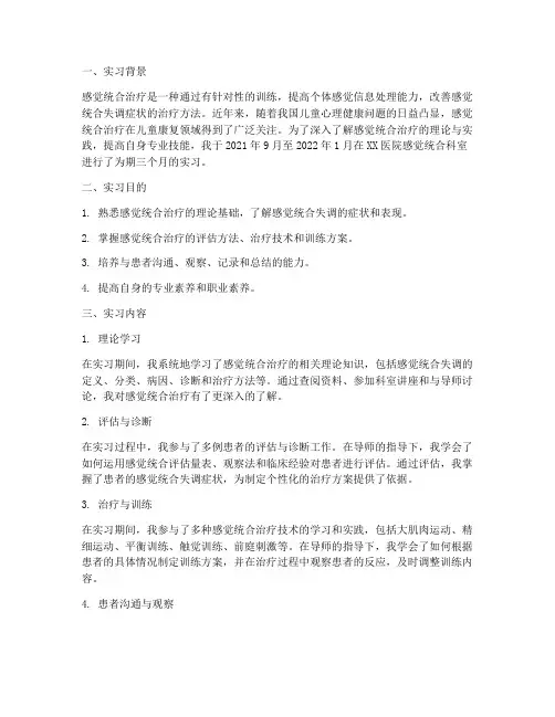 感觉统合科室实习报告
