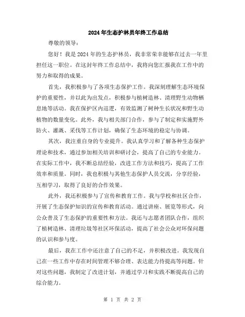 2024年生态护林员年终工作总结