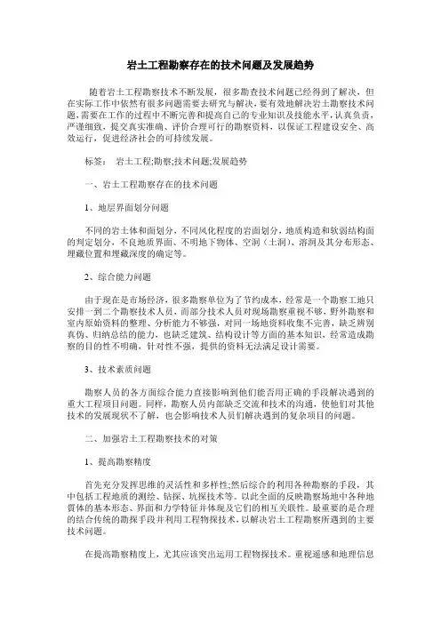 岩土工程勘察存在的技术问题及发展趋势