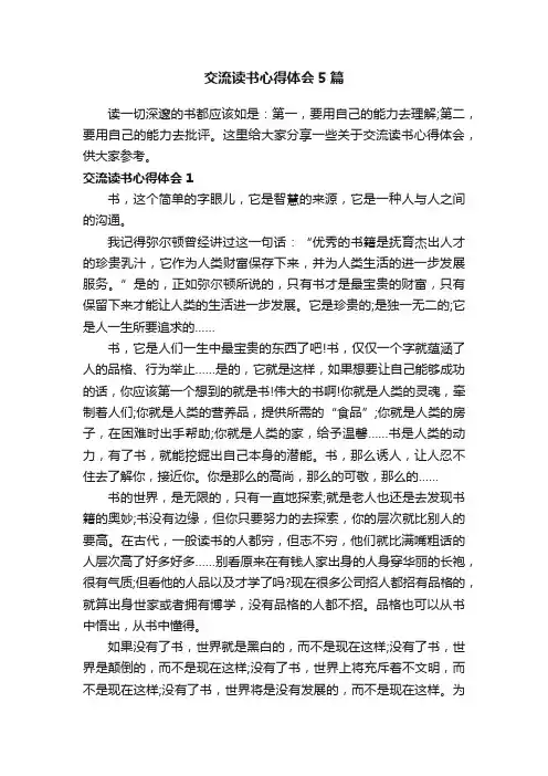 交流读书心得体会5篇