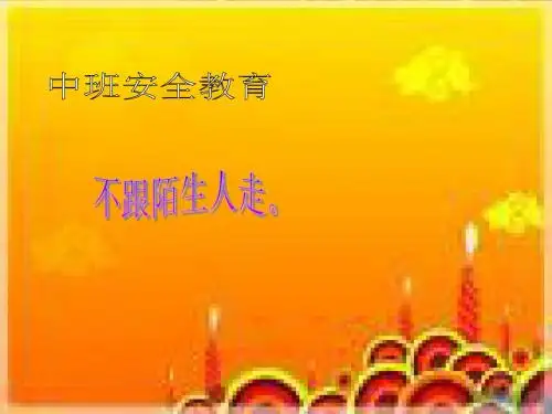 幼儿园安全教育之不和陌生人走PPT课件