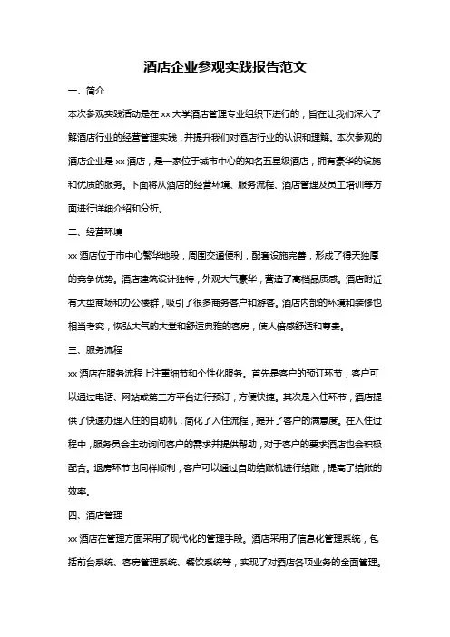 酒店企业参观实践报告范文