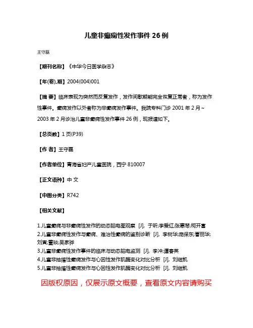 儿童非癫痫性发作事件26例