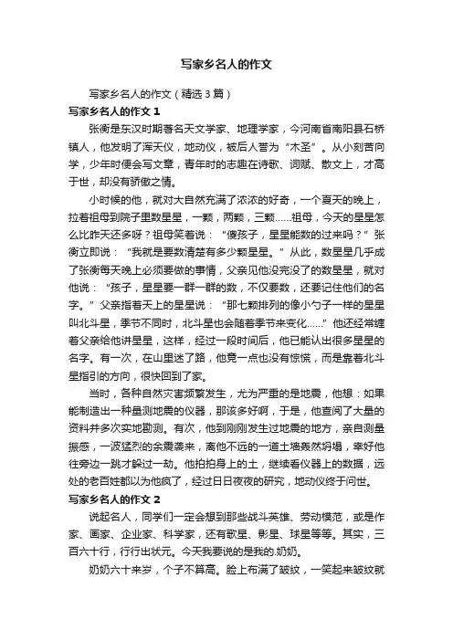 写家乡名人的作文（精选3篇）