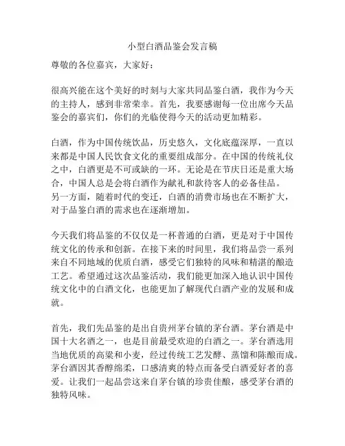 小型白酒品鉴会发言稿
