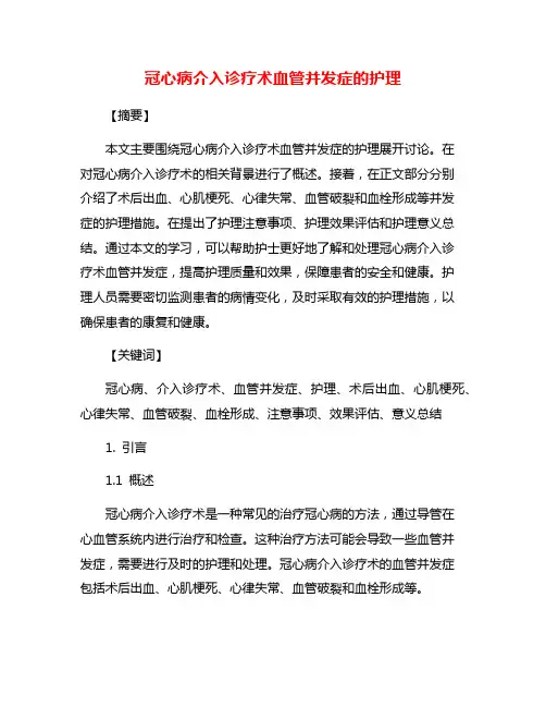 冠心病介入诊疗术血管并发症的护理