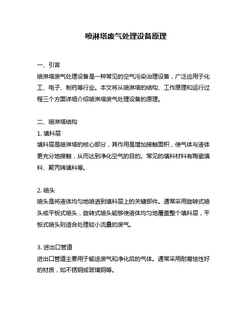 喷淋塔废气处理设备原理