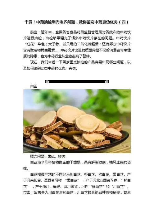 干货！中药抽检曝光诸多问题，教你鉴别中药真伪优劣（四）