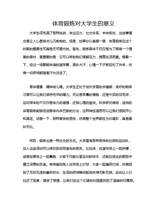体育锻炼对大学生的意义