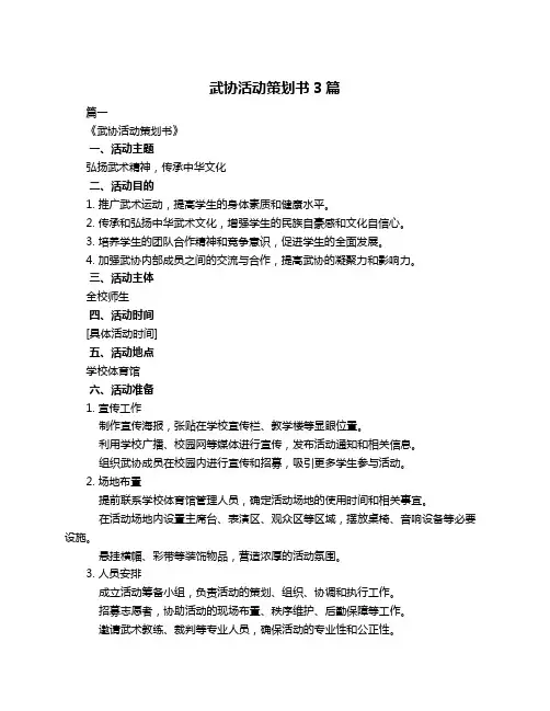 武协活动策划书3篇